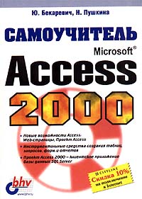 Ю 2000. Access 2000. Книга access 2000. Книга самоучитель на MS access. Самоучитель MS Office access 2016 Бекаревич ю.б Пушкина н.в 2017.