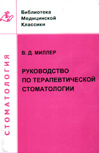 Книга "Руководство по терапевтической стоматологии" – купить книгу ISBN ...