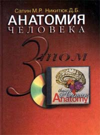 Книга "Анатомия человека. В трех томах. Том 3" Сапин Михаил Романович ...