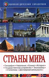 Страны мира. Энциклопедический справочник