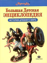 фото Большая детская энциклопедия. История Древнего мира