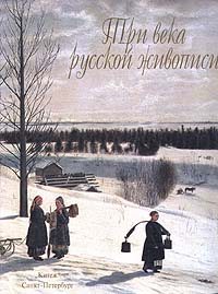 Книга "Три века русской живописи" Матафонов Вадим Степанович – купить ...
