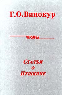 Григорий Винокур. Собрание трудов. Том 2. Статьи о Пушкине