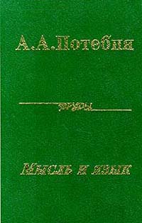 Доклад: Потебня Александр Афанасьевич