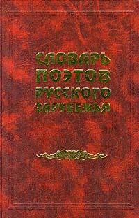 Словарь поэтов Русского Зарубежья