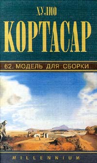 Книга "Хулио Кортасар. Собрание сочинений. Том 7. 62. Модель для сборки ...