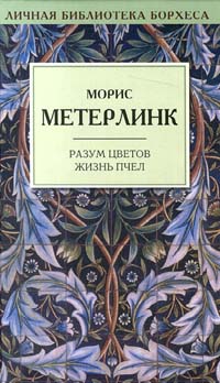 Книга "Разум цветов. Жизнь пчел" Метерлинк Морис – купить книгу ISBN 5 ...
