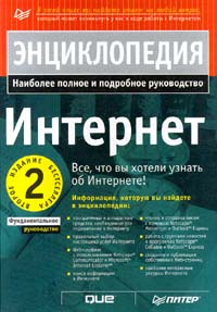 Интернет. Энциклопедия