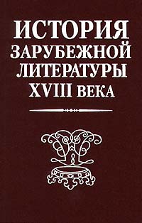 Учебное пособие: История зарубежной литературы