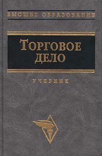 Торговое дело. Торговое дело: экономика и организация учебник. Торговое дело книги. Брагиным л.а.