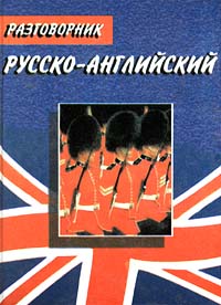 Русско-английский разговорник