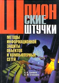 Шпионские штучки. Методы информационной защиты объектов и компьютерных сетей