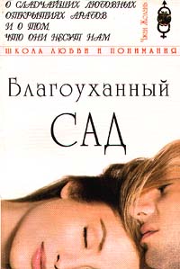 Книга "Благоуханный сад" – купить книгу ISBN 5-7905-0007-2 с быстрой ...
