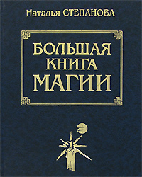 большая книга магии купить