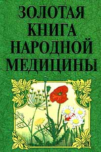 фото Золотая книга народной медицины