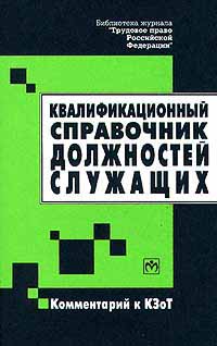 Квалификационный справочник дежурный по залу