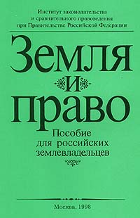 Земля и право. Отзывы о земля и право Москва.