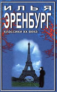 Необычайные похождения Хулио Хуренито и его учеников. Жизнь и гибель Николая Курбова. Рассказы