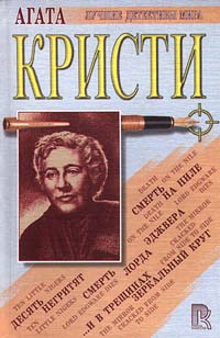 фото Смерть Лорда Эджвера. Смерть на Ниле. Десять негритят. ...И в трещинах зеркальный круг