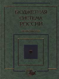 А. Астахов,Георгий Поляк,Лариса Бурмистрова,Л. Вафина,Н. Бароненко,Леонид Ермак,С. Колчин,Татьяна Краева,М. Лауфер,А. Пантелеев,Л. Юрченко Бюджетная система России А. Астахов,Георгий Поляк,Лариса Бурмистрова,Л. Вафина,Н. Бароненко,Леонид Ермак,С. Колчин,Татьяна Краева,М. Лауфер,А. Пантелеев,Л. Юрченко Бюджетная система России