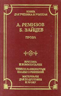 фото А. Ремизов, Б. Зайцев. Проза