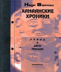 фото Ханаанские хроники. Роман в шести тетрадях