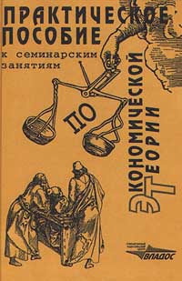 фото Практическое пособие к семинарским занятиям по экономической теории