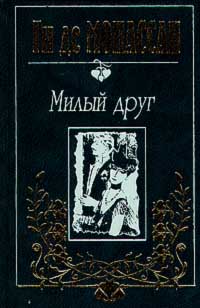 фото Ги де Мопассан. Собрание сочинений в трех томах. Tом 1. Милый друг