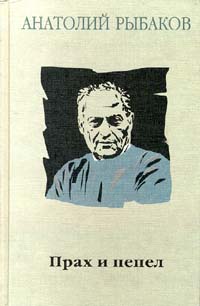 роман прах и пепел анатолий рыбаков. трилогия дети арбата рыбакова. прах и пепел читать. тяжёлый песок анатолий рыбаков книга. прах и пепел.
