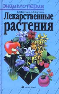 Лекарственные растения