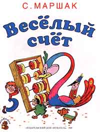 Веселый счет маршак с картинками
