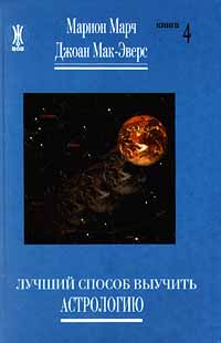 Марч мак эверс. Марч эверс. Лучший способ выучить астрологию книга 1. Марион марч. Лучший способ выучить астрологию.