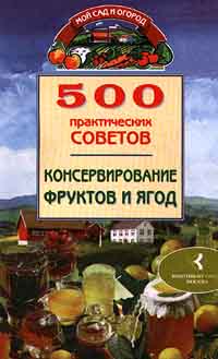 500 практических советов. Консервирование фруктов и ягод