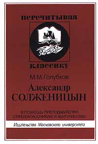 Александр Солженицын. В помощь преподавателям, старшеклассникам и абитуриентам