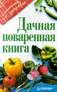 Дачная поваренная книга