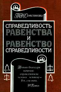 фото Справедливость равенства и равенство справедливости