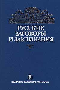 Российский заговор. Русские заговоры книга. Русские заговоры и заклинания. Русские заговоры и заклинания книга. Русский фольклор заговоры.