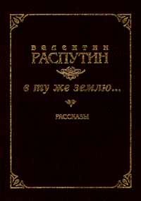 В распутин в ту же землю презентация