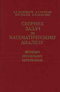 Сборникзадачпоматематическомуанализу.Функциинесколькихпеременных