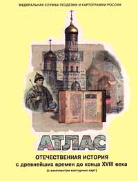 Характеристики Атлас. Отечественная история с древнейших времен до ...