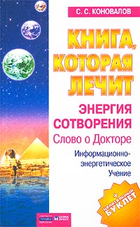 Книга, которая лечит. Энергия Сотворения