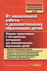 От внешкольной работы - к дополнительному образованию детей. Сборник нормативных и методических материалов для дополнительного образования детей