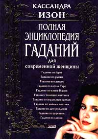 Документы по изон что это. Кассандра Изон книги. Кассандра Изон гадания для современной женщины. Полная энциклопедия гаданий книга. Кассандра Изон гадания для современной женщины том 2.