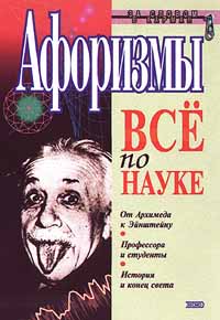 фото Афоризмы. Все по науке. От Архимеда к Эйнштейну. Профессора и студенты. История и конец света