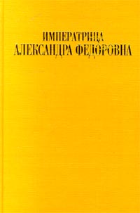 фото Императрица Александра Федоровна