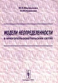 фото Модели неопределенности в многопользовательских сетях