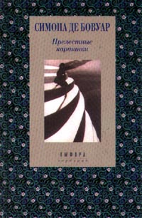 Аудиокнига прелестные картинки симона де бовуар