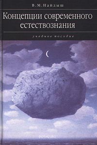 фото Концепции современного естествознания