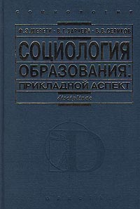 Социология образования. Социология образования авторы. Харчев социолог. Прикладная социология Шереги. Харчев а г социология семьи.