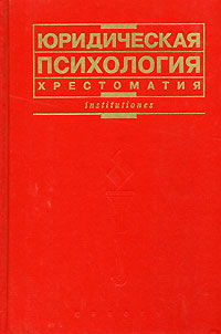 Книга "Юридическая психология. Хрестоматия" – купить книгу ISBN 5-7975 ...